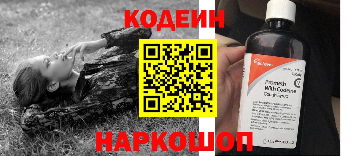 Codein напиток Lean (лин) Барабинск